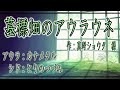 【声劇配信】墓標畑のアウラウネ【とりのつづみ　カナメタル】