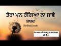 tera man rangeya na jave shabad ਤੇਰਾ ਮਨ ਰੰਗਿਆ ਨਾ ਜਾਵੇ ਸ਼ਬਦ dholki wale shabad by soul mate