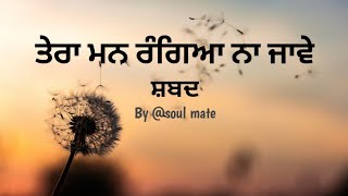 Tera Man Rangeya Na Jave Shabad | ਤੇਰਾ ਮਨ ਰੰਗਿਆ ਨਾ ਜਾਵੇ ਸ਼ਬਦ| Dholki Wale Shabad By Soul mate