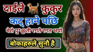 दाईले कुकुर कट् चि*@के पछी | New Nepali Youn Katha | Nepali Suvichar | Nepali Real Story |