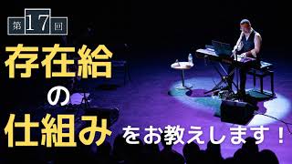 【第17回】存在給の仕組みをお教えします！