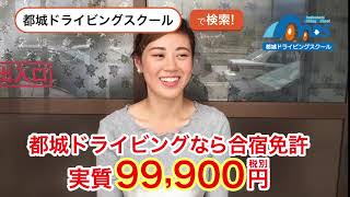 都城ドライビングスクールなら合宿免許が実質99,900円！