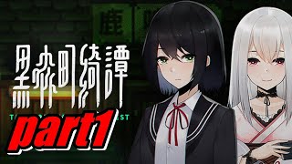 和風ホラー【Tales of the Black Forest 黒森町綺譚】実況プレイパート1