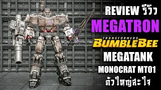 รีวิวของเล่นTransformers Megatron Megatank MT01 Monocrat ตัวใหญ่สะใจ Review By Toytrick