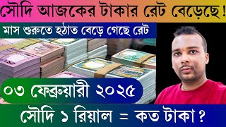 ৩ ফেব্রুয়ারী ২০২৫। আজকের টাকার রেট কত। সৌদি রিয়াল আজকের রেট। Ajker takar rate koto. টাকার রেট কত।