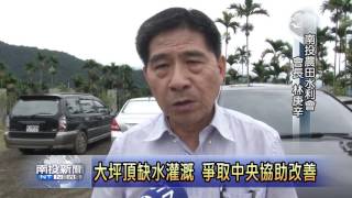 南投新聞  大坪頂擴增灌溉計劃爭中央協助