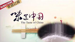 味道中国·自贡井盐  | The taste of China【SMG纪实人文官方频道】