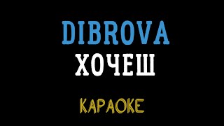 DIBROVA & ОЛЕНА ТОПОЛЯ - Хочеш (мінусовка, караоке, мінус, інструментал)