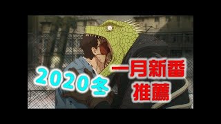 【閒君】2020年1月新番推薦