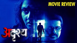 Adrushya (अदृश्य) - Movie Review | Usha Nadkarni | Pushkar Jog | Release Date 20th May 2022