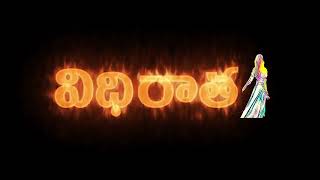 Vidhiraatha a true stories of our daily life. విధిరాత మన దైనందిన జీవితంలోని నిజమైన కథలు.