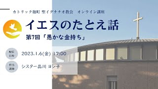 オンライン講座「イエスのたとえ話」第7回「愚かな金持ち」