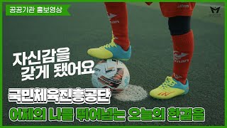 [공공기관 홍보영상] 국민체육진흥공단 스포츠강좌이용권 TVCF 제작