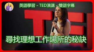 TED演講-雙語字幕：尋找理想工作場所的秘訣