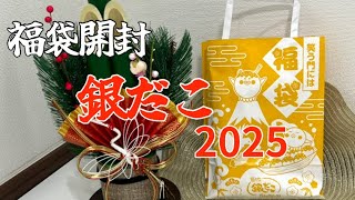 絶対お得な‼︎ 2025年銀だこ福袋を開封してみた！！