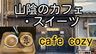 山陰のカフェ・スイーツ 島根県松江市 café cozy 「ケーキセット カフェラテとチーズケーキ」