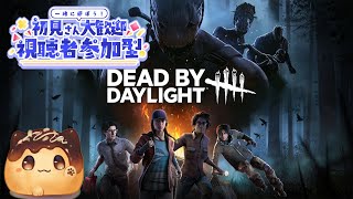 【DeadbyDaylight】【参加型】【耐久中】週末恒例 初見さんのコメント5人くるまで耐久！【塚田しお】#dbd#参加型