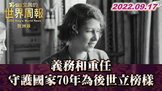 義務和重任 守護國家70年為後世立榜樣 TVBS文茜的世界周報-歐洲版 20220917