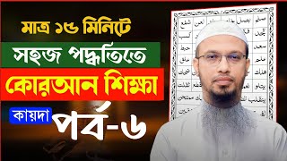 কুরআন শিক্ষা ক্লাস পর্ব ৬। Learning Quran part 6।Quran shikkha part 6 । সহজ পদ্ধতিতে কোরআন শিক্ষা।