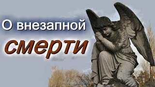 О внезапной кончине. Похвала и лесть   - Святитель Николай Сербский