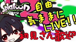 【スプラトゥーン2 】自由気ままにLIVE!!初見さん大歓迎!