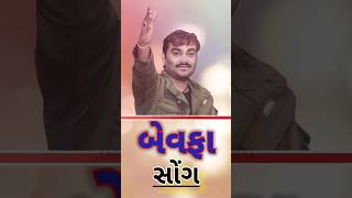 jignesh kaviraj | આડી પાથી મસ્ત લાગે એવુ મને કેતી... બેવફા સોંગ.. teli kom gujarati of 300.