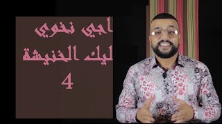 أجي نخوي ليك الخنيشة:4