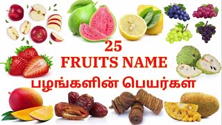 25 FRUITS NAME in English and Tamil | பழங்களின் பெயர்கள் | Kids Learning | Education | vocabulary