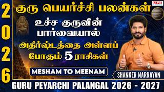 Guru 𝗣𝗲𝘆𝗮𝗿𝗰𝗵𝗶 𝗣𝗮𝗹𝗮𝗻𝗴𝗮𝗹 2026-2027 | Mesham to Meenam | குரு பெயர்ச்சி பலன்கள் 2026 | Life Horoscope