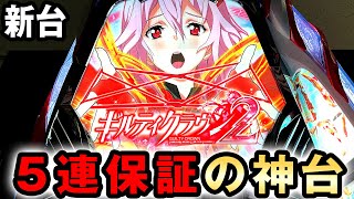 【新台】ギルクラ2は5連保証から連チャン開始する神台？ [ギルティクラウン2] 桜#563