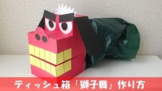 ティッシュ箱 「獅子舞（ししまい）」 の作り方【簡単お正月工作】