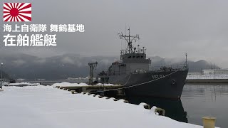 M240128 【4K】海上自衛隊舞鶴基地 在舶艦艇