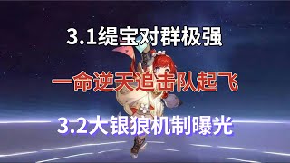 崩坏星穹铁道：3.1缇宝对群极强，一命逆天！追击队起飞，3.2大银狼机制曝光，遐蝶成主推大C！