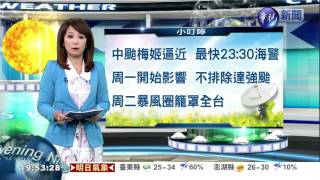 中颱梅姬逼近  最快23:30海警