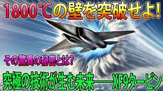 【世界が注目】ロールスロイスEJ2000を超えるか？IHI社の次世代エンジン「XF9」が日本の技術力を世界に示す！