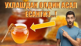 АГАР УХЛАШДАН ОЛДИН АСАЛ ИСТЕЪМОЛ КИЛСАНГИЗ НИМА БУЛИШИНИ КУРИНГ!