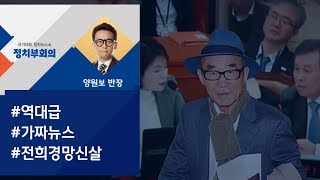 [정치부회의] \