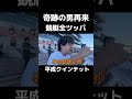 【尼崎競艇】奇跡の男再来か⁉︎1レースに先輩のお金全ツッパしてみた 平成クインテット 競艇 おもしろ