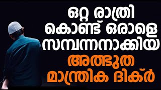 ഒറ്റ രാത്രി കൊണ്ട് ഒരാളെ സമ്പന്നനാക്കിയ അത്ഭുത മാന്ത്രിക ദിക്ർ..