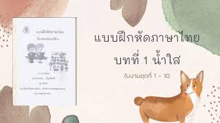 แบบฝึกหัดภาษาไทย ป.2 ชุดที่ 1-10