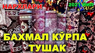 БАХМАЛ КЎРПА ТУШАКЛАР НАРХИ. ОБУНАЧИЛАРИМИЗ ТАЛАБЛАРИГА БИНОАН. | NARX NAVO