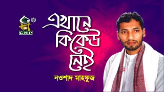 Ekhane Ki Keu Nei | এখানে কি কেউ নেই | Nawsad Mahfuz | Lyrical Bangla Islamic Song