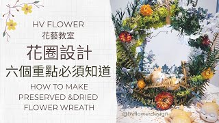 永生花教學│花圈DIY花藝教學~如何才能有層次感│HV FLOWER花藝教室ep22