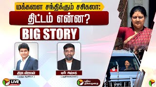 🔴BIG STORY: மக்களை சந்திக்கும் சசிகலா: திட்டம் என்ன? | Sasikala | Politics | PTT