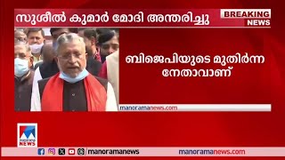 ബിഹാര്‍ മുന്‍ ഉപമുഖ്യമന്ത്രി സുശീല്‍ കുമാര്‍ മോദി അന്തരിച്ചു | Sushil Kumar Modi