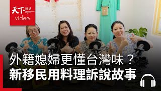 「外籍媳婦更懂台灣味？」新移民用料理和拜拜，訴說自己的故事｜獨立評論｜闖天下Podcast