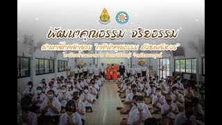 VTR กล้านำคุณธรรม โรงเรียนบ้านคลองทราย จังหวัดเพชรบูรณ์  Sequence 01