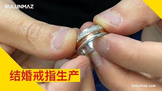 结婚戒指生产 (#Bulunmaz中文)