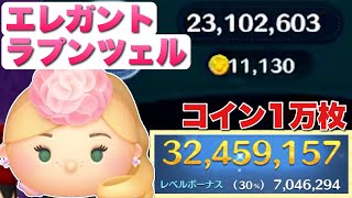 【ツムツム】コイン1万枚超！エレガントラプンツェル3200万スキル6