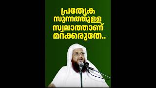 പ്രത്യേകം സുന്നത്തുള്ള സ്വലാത്താണ് മറക്കരുതേ..| Ramadan Shorts | Hussain Salafi #swalath #islamic